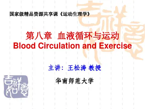 运动生理学第三章  血液循环与运动 第一节  心脏生理