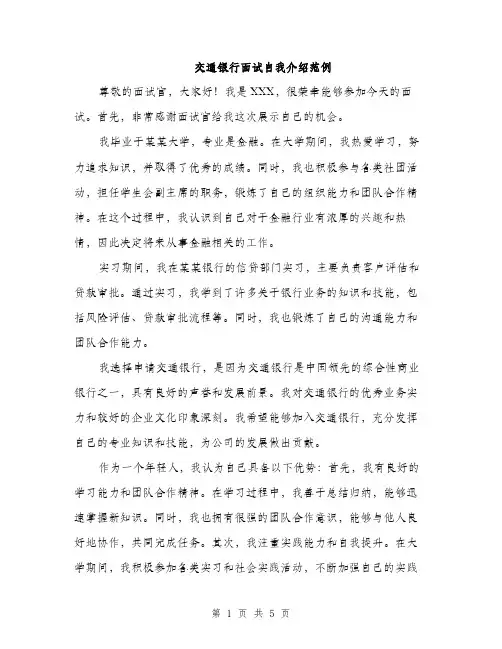 交通银行面试自我介绍范例（3篇）