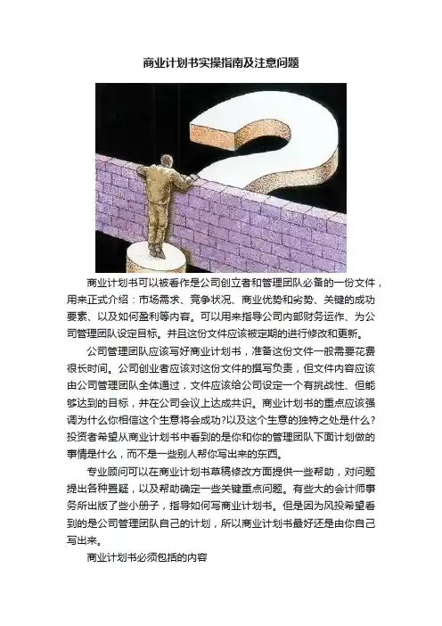 商业计划书实操指南及注意问题