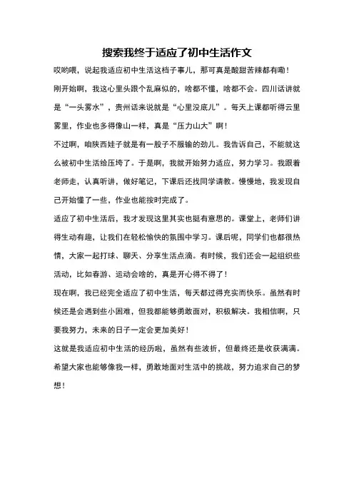 搜索我终于适应了初中生活作文