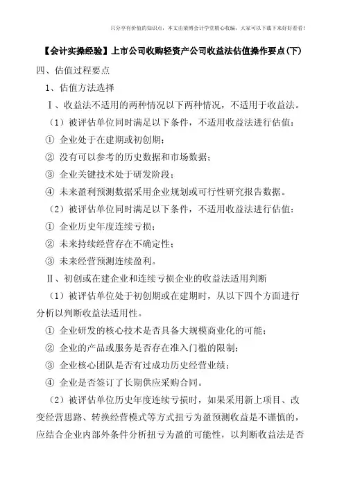 【会计实操经验】上市公司收购轻资产公司收益法估值操作要点(下)
