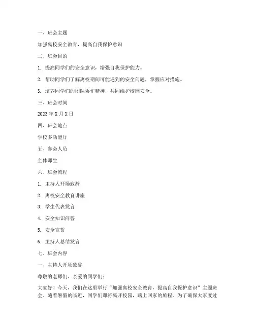 离校安全教育主题班会