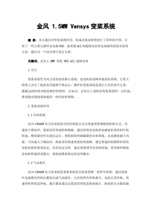 金风1.5MW Vensys变桨系统