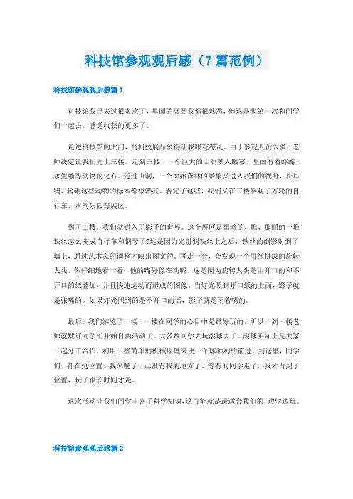 科技馆参观观后感(7篇范例)