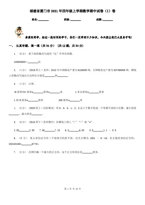 福建省厦门市2021年四年级上学期数学期中试卷(I)卷