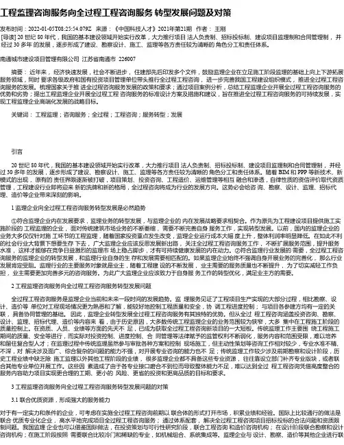 工程监理咨询服务向全过程工程咨询服务转型发展问题及对策