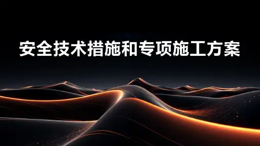 安全技术措施和专项施工方案