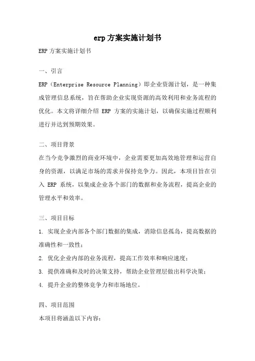 erp方案实施计划书