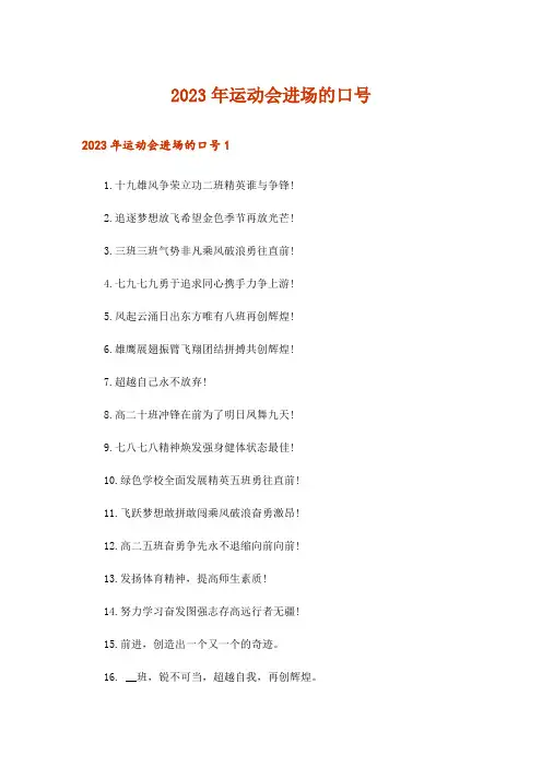 2023年运动会进场的口号