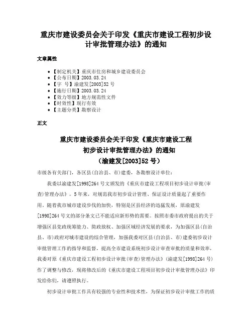 重庆市建设委员会关于印发《重庆市建设工程初步设计审批管理办法》的通知