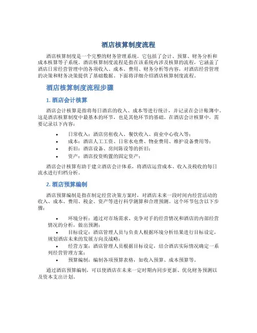 酒店核算制度流程
