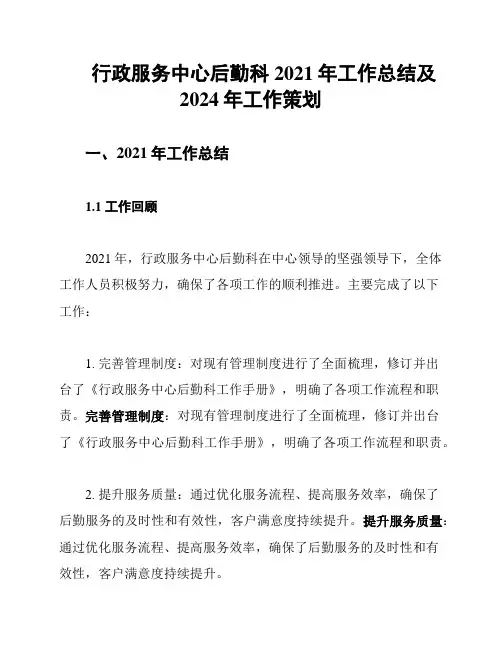 行政服务中心后勤科2021年工作总结及2024年工作策划
