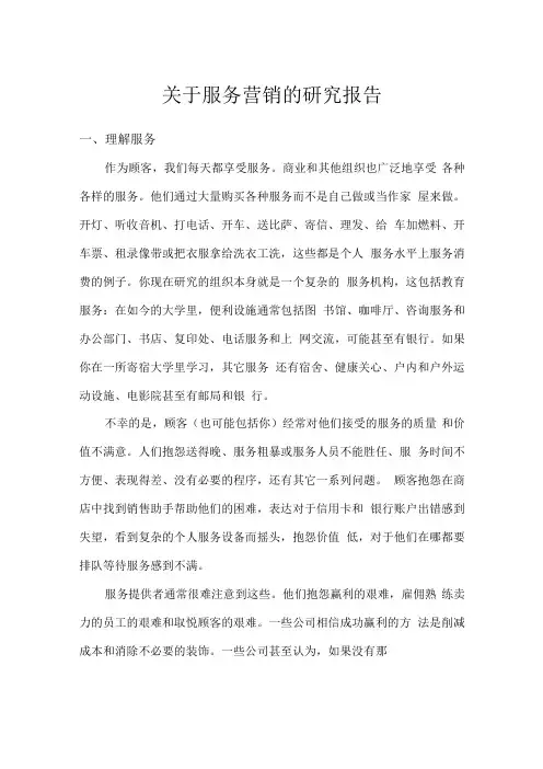关于服务营销的研究报告(1)