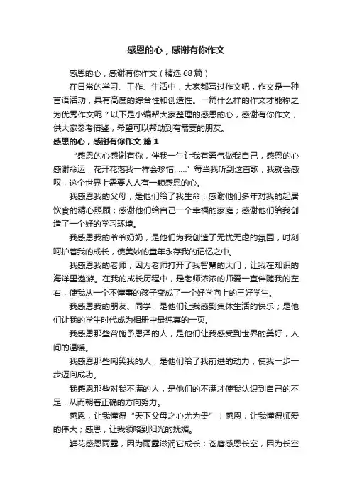 感恩的心，感谢有你作文（精选68篇）