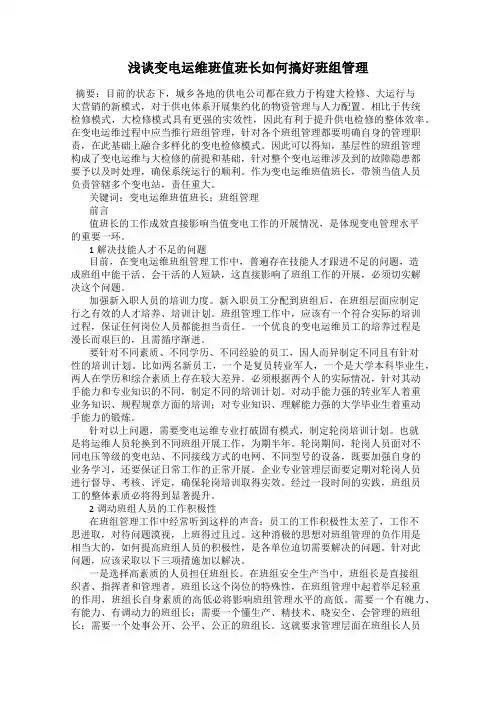 浅谈变电运维班值班长如何搞好班组管理