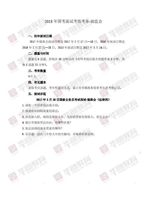 2018年国考面试考情考务-银监会