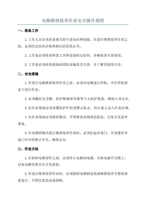 电梯维修保养作业安全操作规程