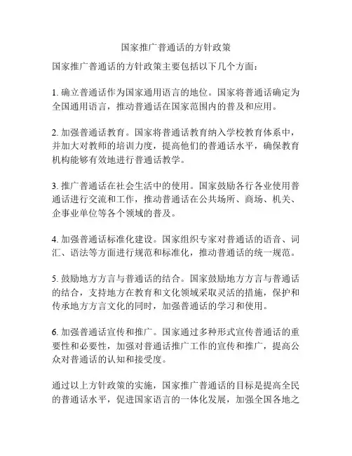 国家推广普通话的方针政策