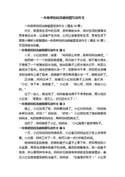 一年级帮妈妈洗碗看图写话作文（精选30篇）