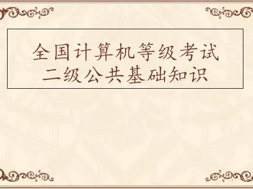 全国计算机等级考试二级公共基础知识(应试版)  ppt课件