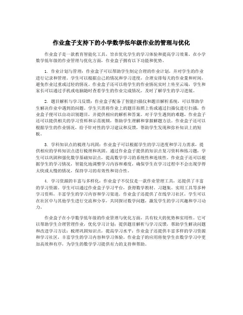 作业盒子支持下的小学数学低年级作业的管理与优化
