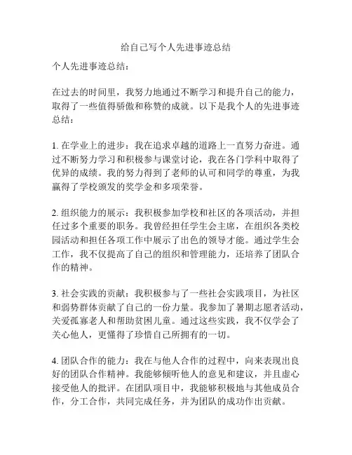 给自己写个人先进事迹总结