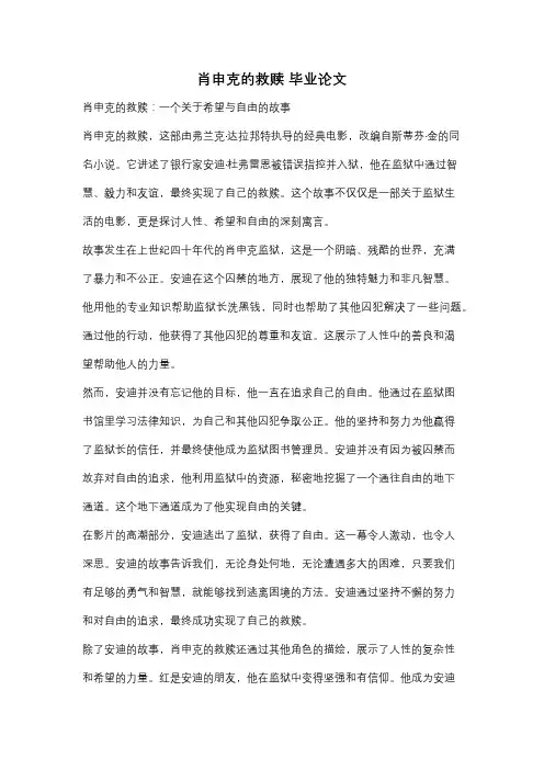 肖申克的救赎 毕业论文