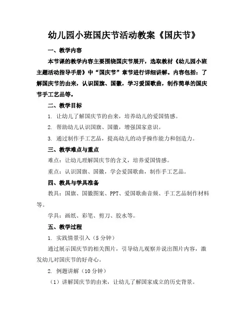 幼儿园小班国庆节活动教案《国庆节》(1)