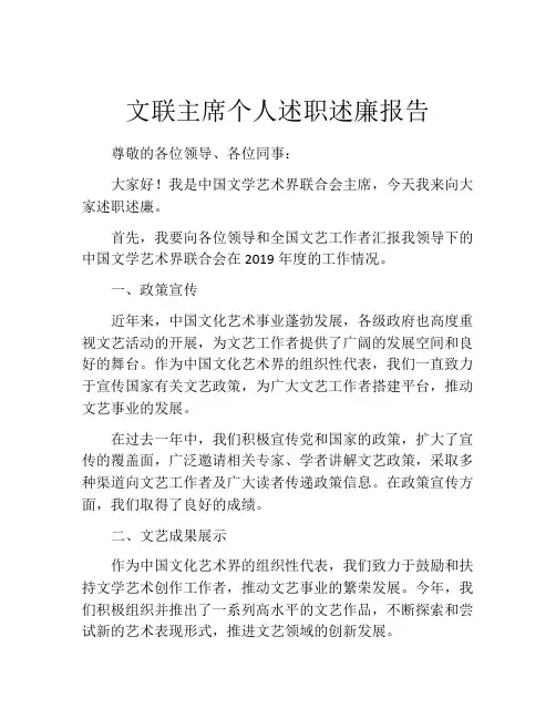 文联主席个人述职述廉报告