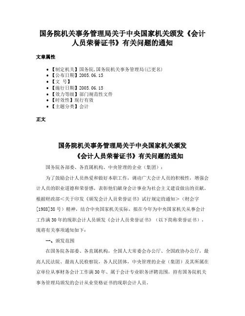 国务院机关事务管理局关于中央国家机关颁发《会计人员荣誉证书》有关问题的通知