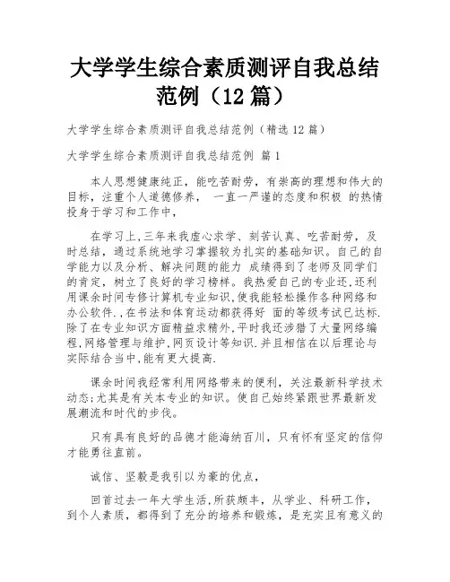 大学学生综合素质测评自我总结范例(12篇)