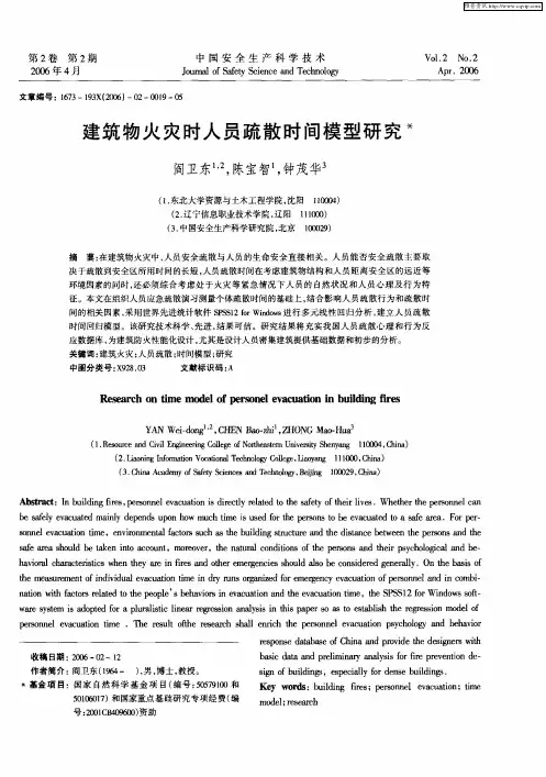 建筑物火灾时人员疏散时间模型研究