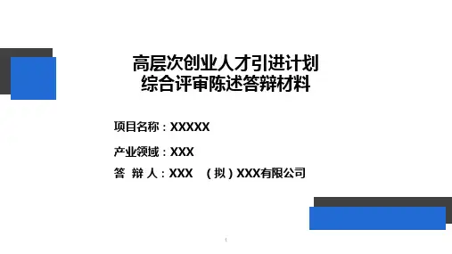 高层次引进人才答辩项目模板
