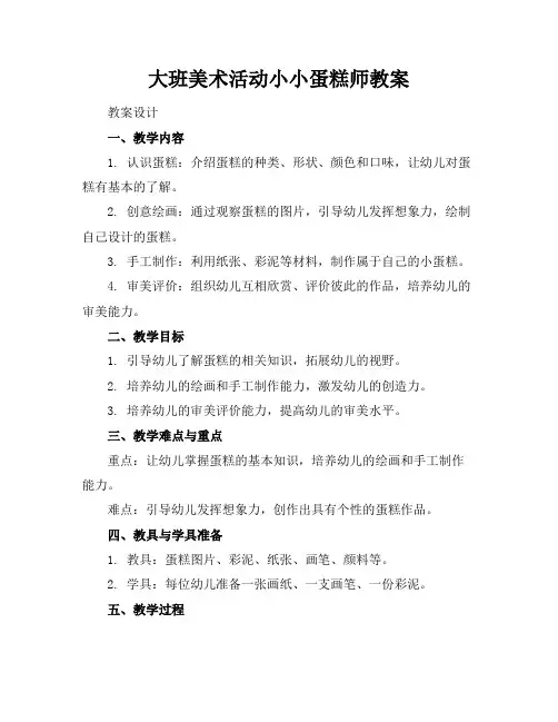 大班美术活动小小蛋糕师教案