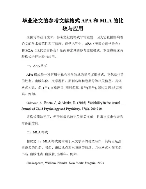 毕业论文的参考文献格式APA和MLA的比较与应用