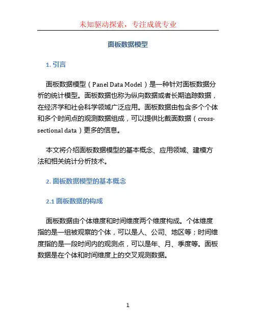 面板数据模型 (2)