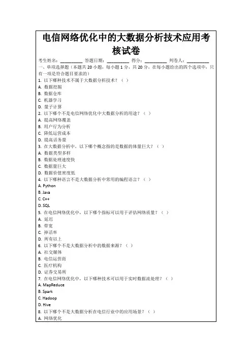 电信网络优化中的大数据分析技术应用考核试卷