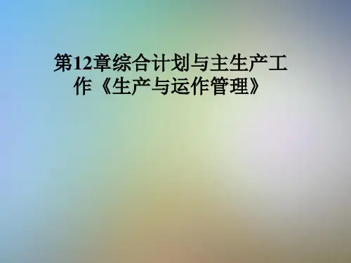 第12章综合计划与主生产工作《生产与运作管理》