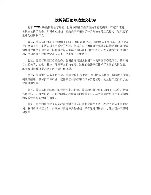 浅析美国的单边主义行为