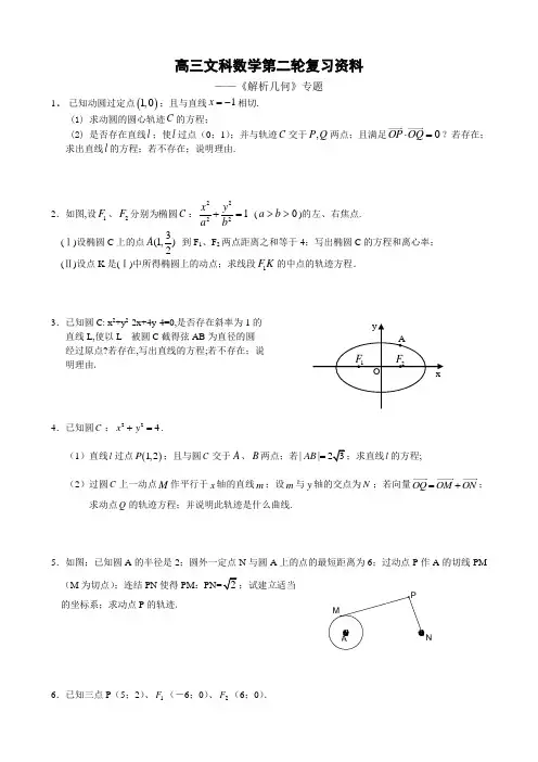 高三文科数学解析几何专题