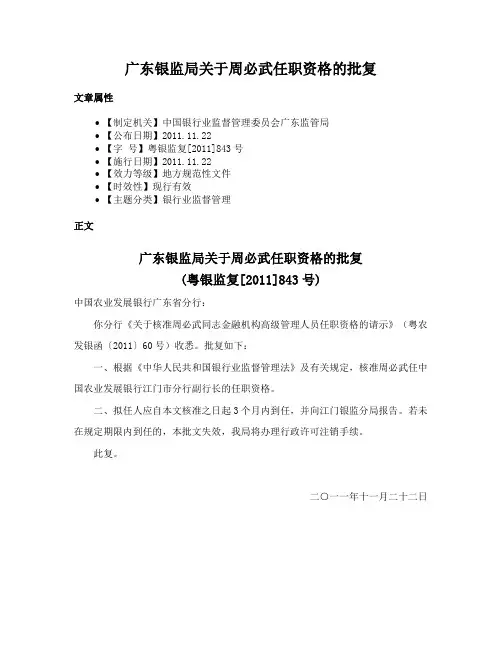 广东银监局关于周必武任职资格的批复