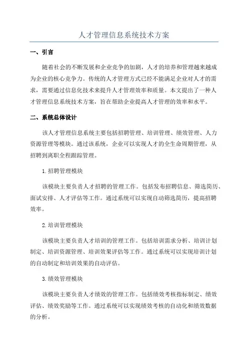 人才管理信息系统技术方案