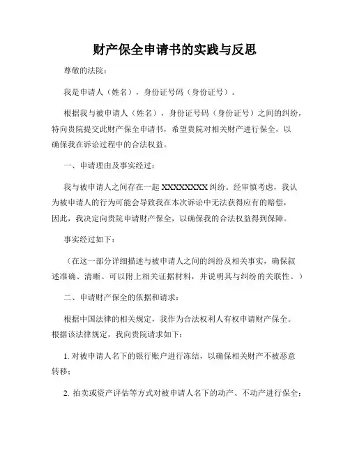 财产保全申请书的实践与反思