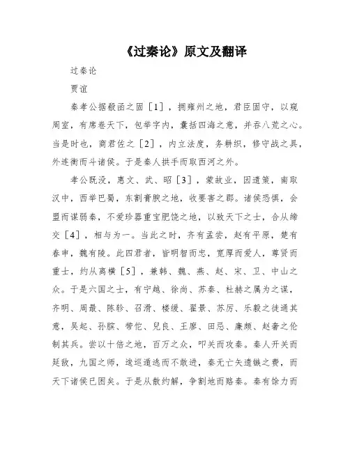 《过秦论》原文及翻译
