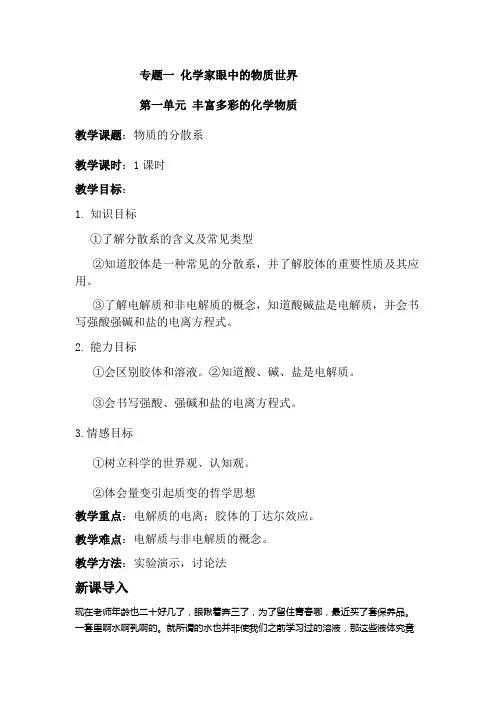 苏教版化学一专题一丰富多彩的化学物质教学设计