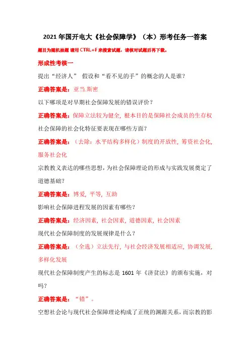 2021年国开电大《社会保障学》(本)形考任务一答案