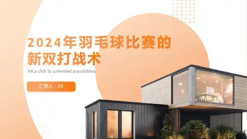 2024年羽毛球比赛的新双打战术