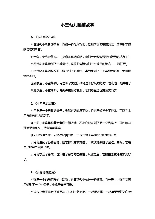 小班幼儿睡前故事