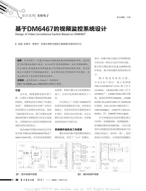 基于DM6467的视频监控系统设计
