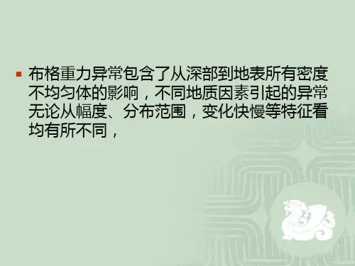 重力异常的数据处理精品文档155页